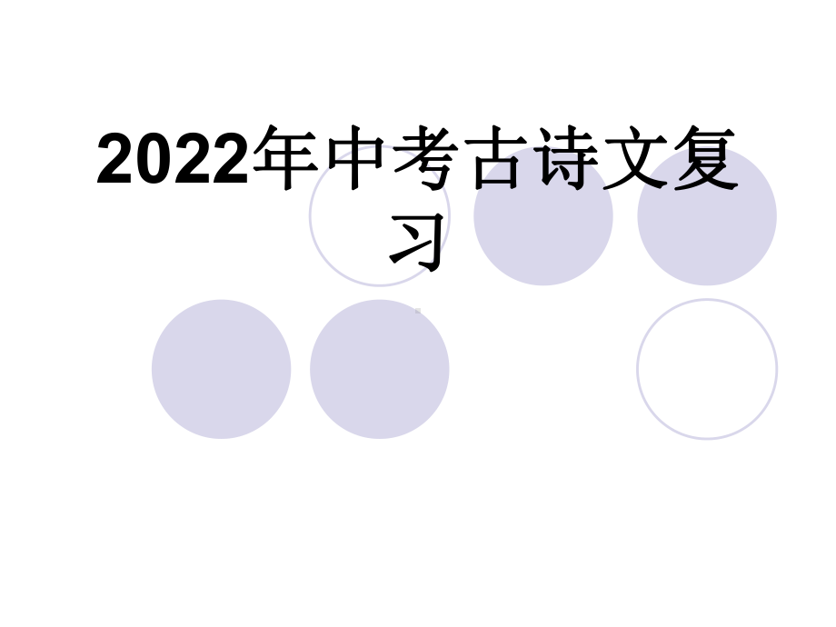 古诗词鉴赏复习ppt课件 2022年中考语文二轮复习.pptx_第1页