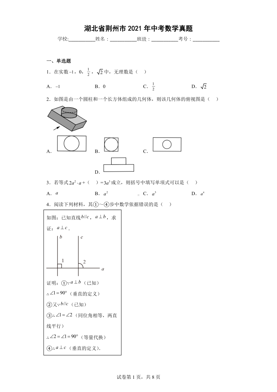 湖北省荆州市2021年中考数学真题.docx_第1页