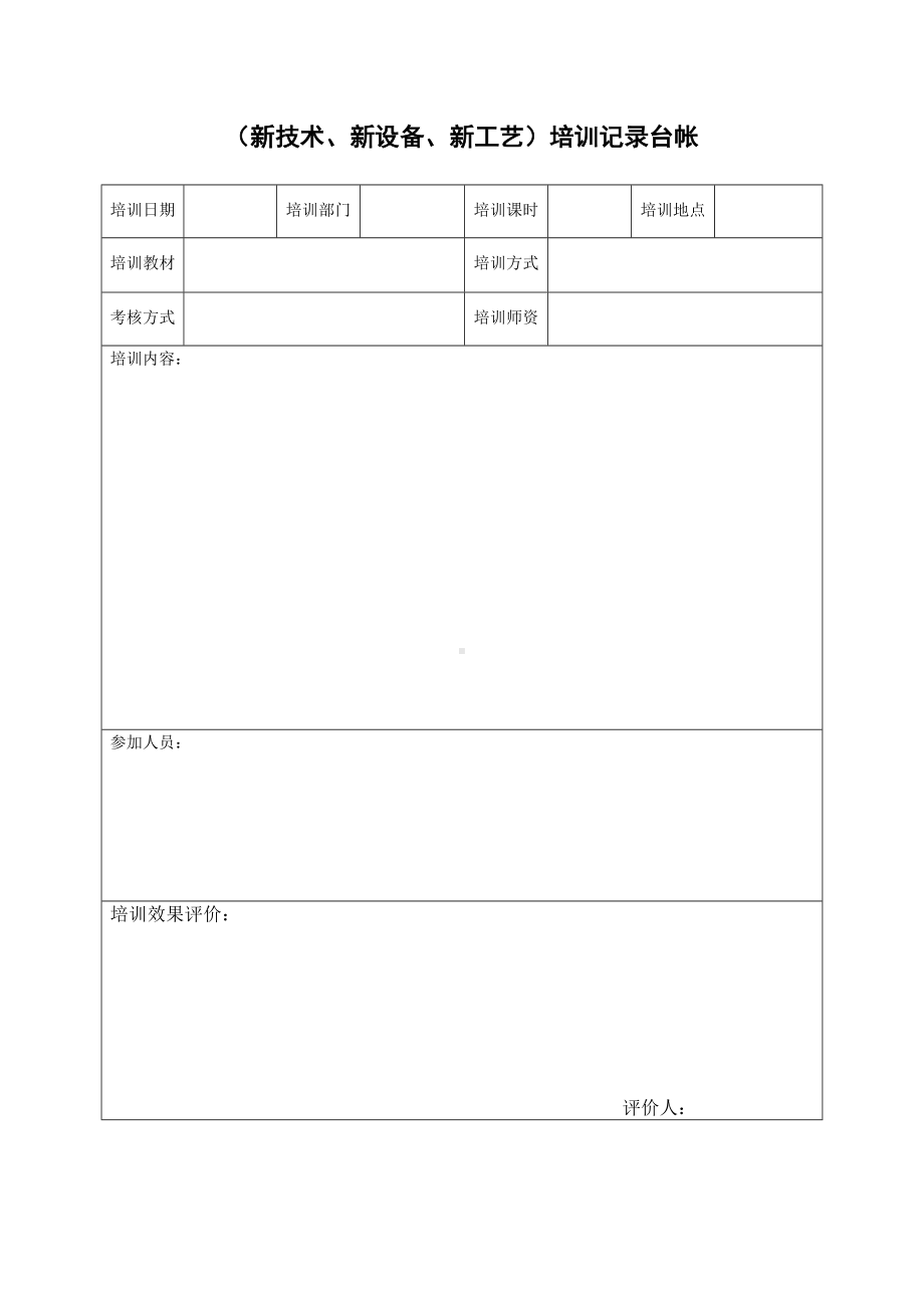 培训记录台帐(新技术、新设备等）.doc_第1页