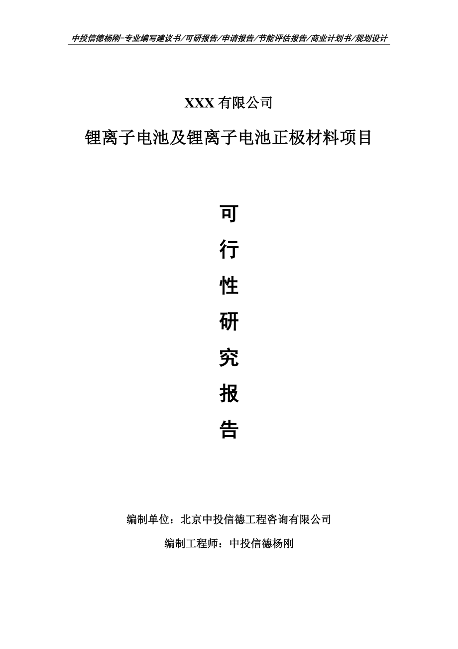 锂离子电池及锂离子电池正极材料可行性研究报告建议书.doc_第1页