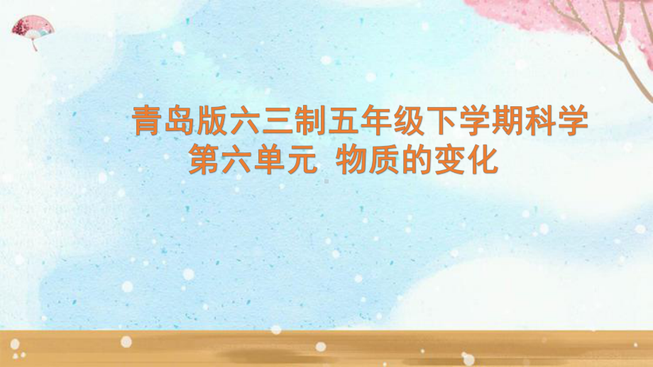 2023新青岛版六三制五年级下学期科学第6单元复习 课件.pptx_第1页