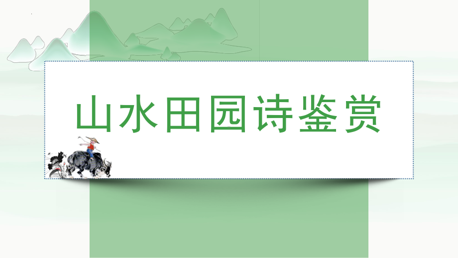 2022年中考语文二轮专题复习：山水田园诗鉴赏ppt课件（共25张PPT）.pptx_第1页