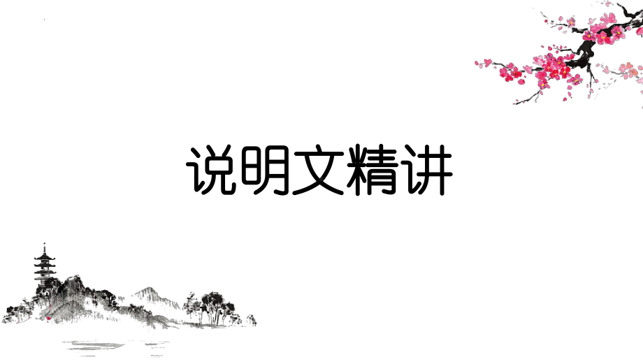 说明文阅读知识答题技巧ppt课件2022年中考语文二轮复习.pptx_第1页