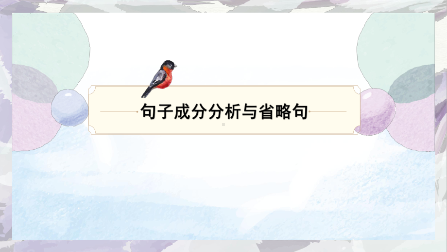 2023年中考语文二轮专题复习：句子成分分析与省略句（共42张PPT）ppt课件.pptx_第1页