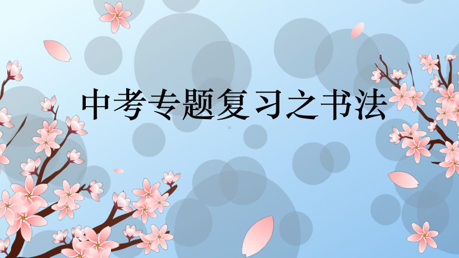 2023年中考语文二轮专题复习《书法》ppt课件（共34张PPT）.pptx_第1页