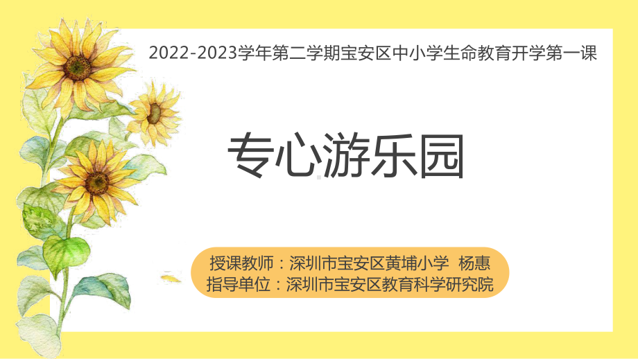 专心游乐园（ppt课件）-小学1-3年级生命教育开学第一课.pptx_第1页