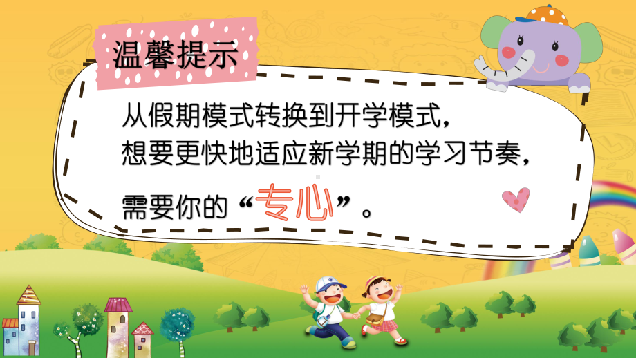 专心游乐园（ppt课件）-小学1-3年级生命教育开学第一课.pptx_第3页