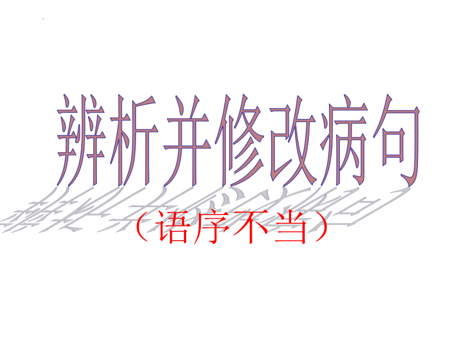 2022年中考语文二轮专题复习：病句辨析与修改之语序不当、搭配不当ppt课件（29张PPT）.pptx_第1页