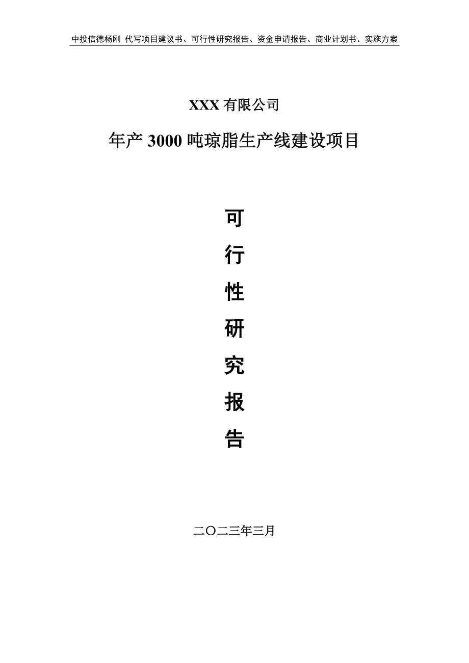 年产3000吨琼脂生产线建设可行性研究报告建议书.doc_第1页