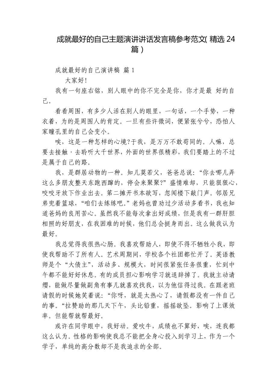 成就最好的自己主题演讲讲话发言稿参考范文（精选24篇）.docx_第1页