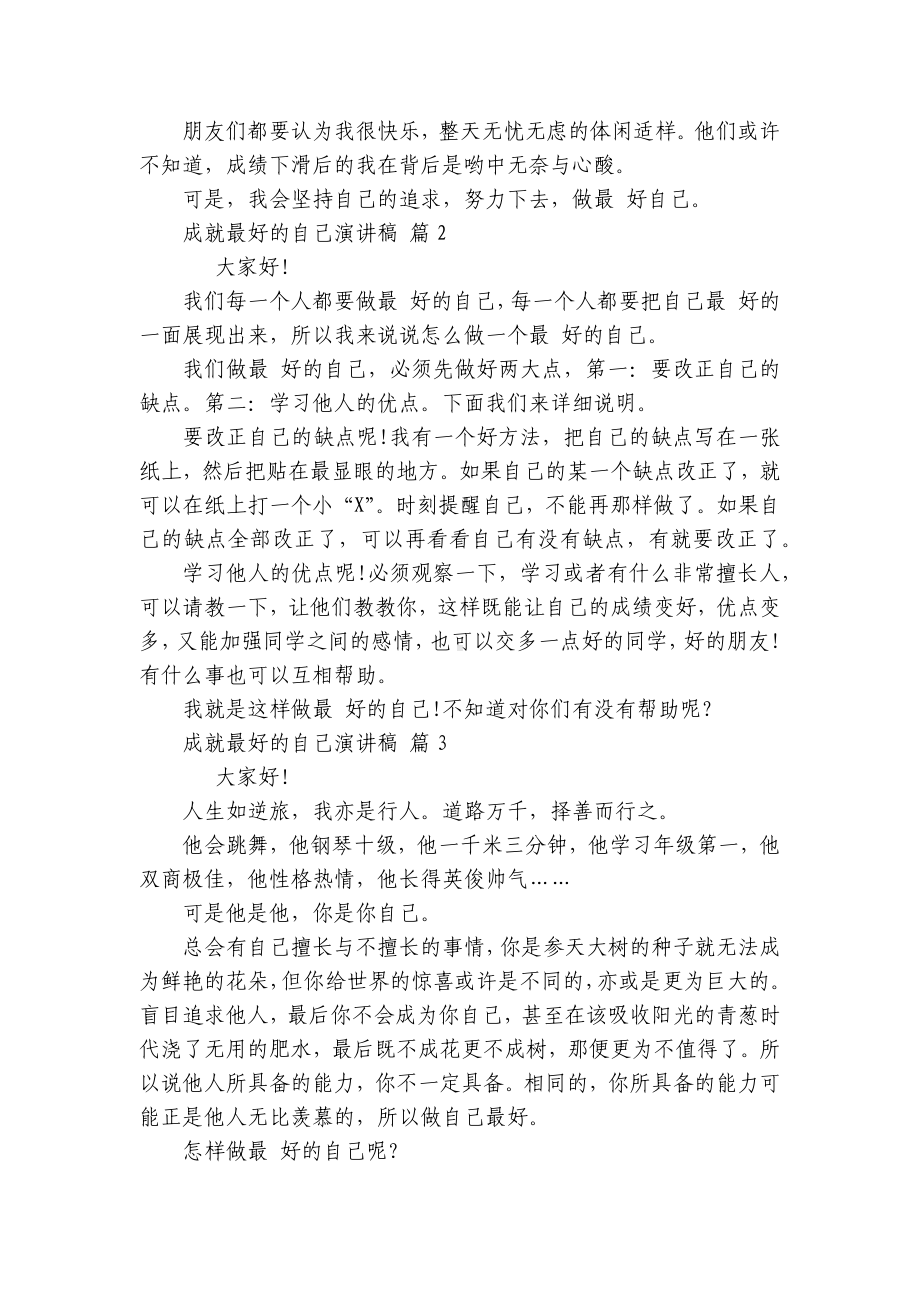 成就最好的自己主题演讲讲话发言稿参考范文（精选24篇）.docx_第2页