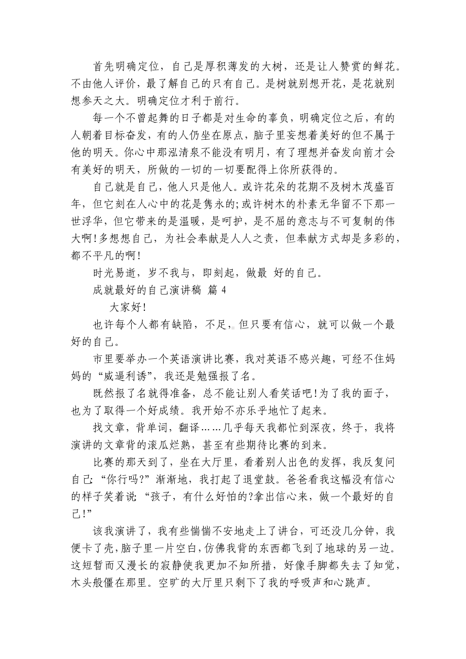 成就最好的自己主题演讲讲话发言稿参考范文（精选24篇）.docx_第3页