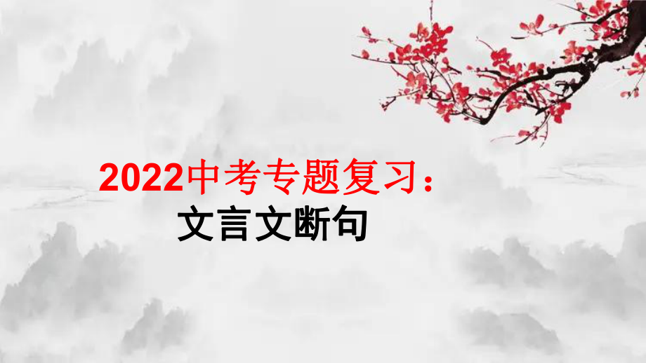 2022年中考二轮专题复习：《文言文断句》ppt课件（共45张PPT）.pptx_第1页