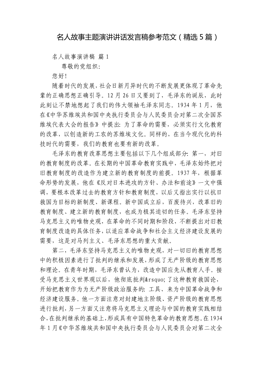 名人故事主题演讲讲话发言稿参考范文（精选5篇）.docx_第1页