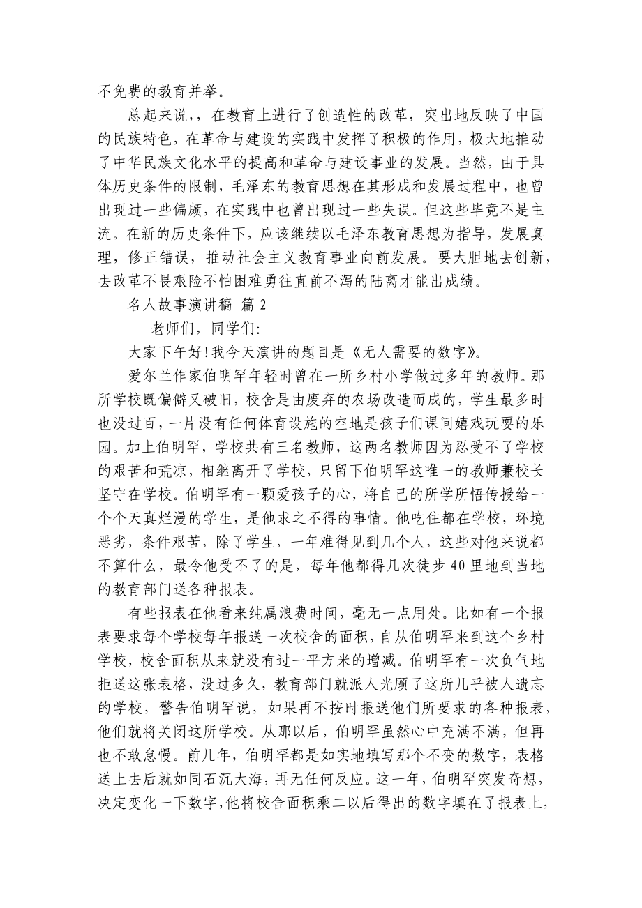 名人故事主题演讲讲话发言稿参考范文（精选5篇）.docx_第3页