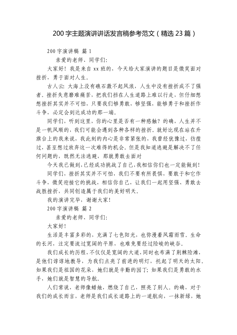 200字主题演讲讲话发言稿参考范文（精选23篇）.docx_第1页