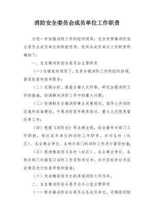 消防安全委员会成员单位工作职责.docx