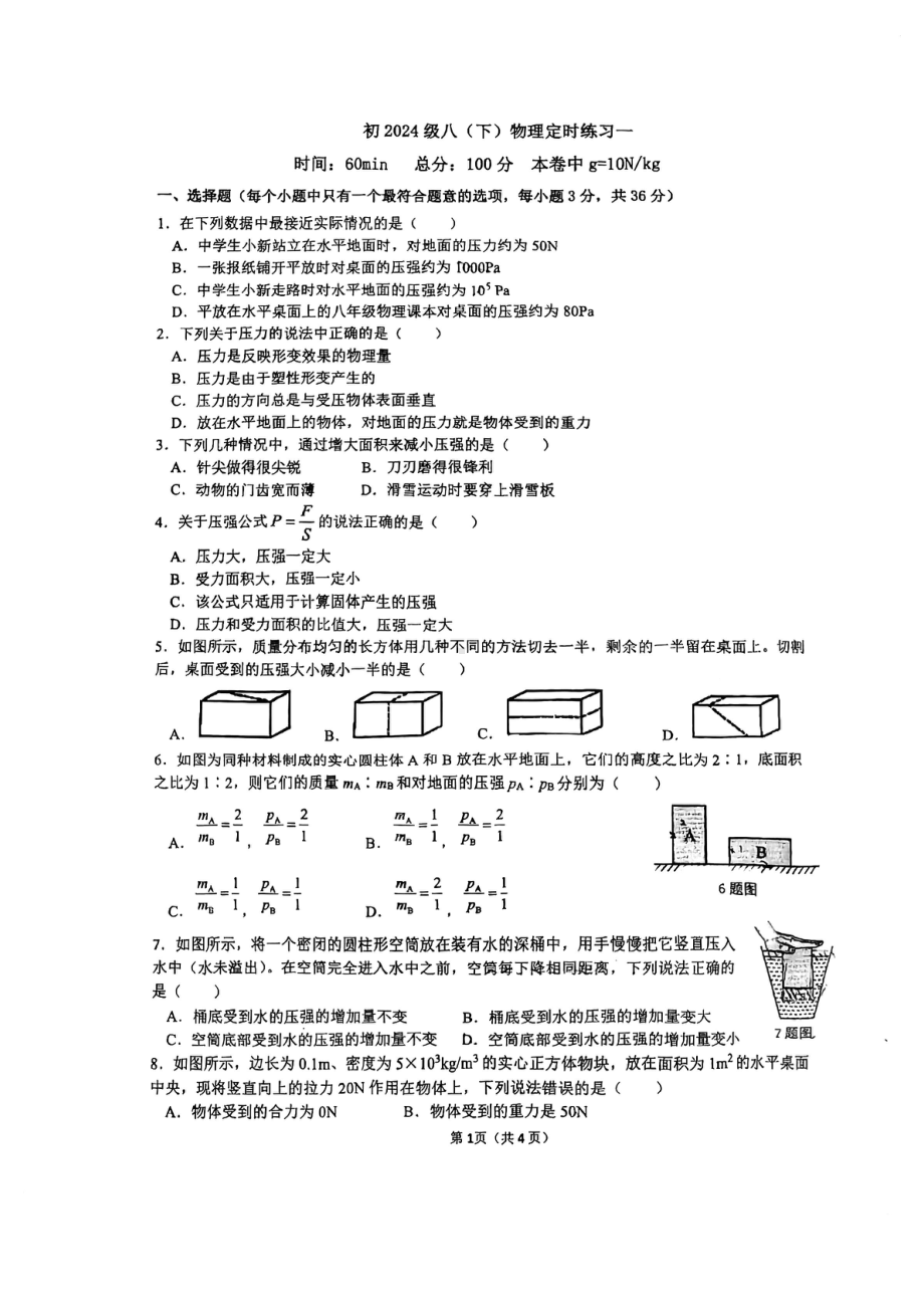 重庆市南开 2022-2023学年八年级下学期周考物理试卷.pdf_第1页