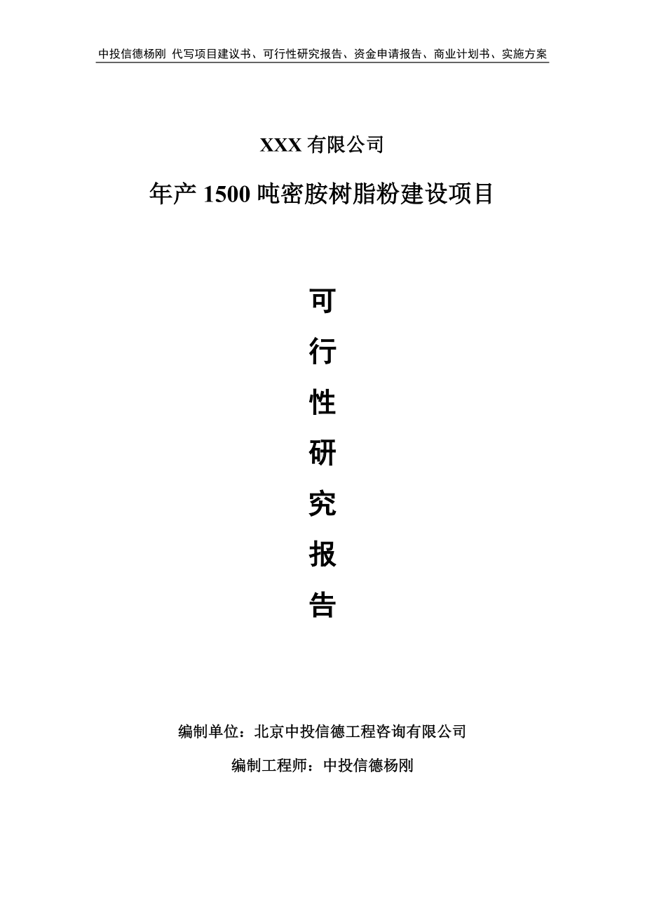 年产1500吨密胺树脂粉建设项目可行性研究报告建议书.doc_第1页