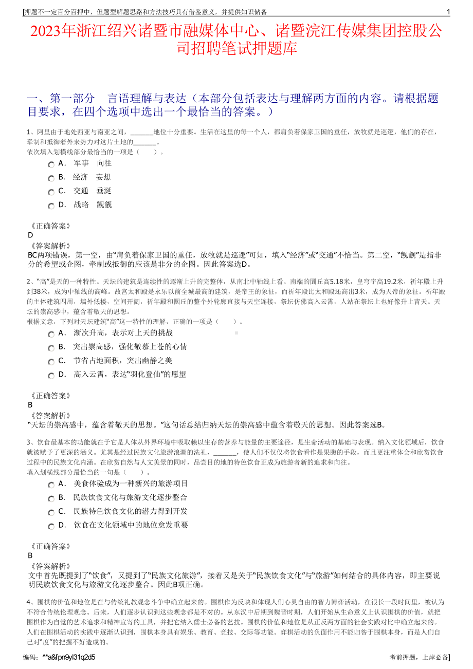 2023年浙江绍兴诸暨市融媒体中心、诸暨浣江传媒集团控股公司招聘笔试押题库.pdf_第1页