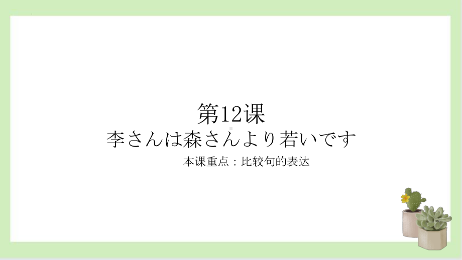 第12课 李さんは 森さんより 若ぃです ppt课件-2023新标准《高中日语》初级上册.pptx_第1页