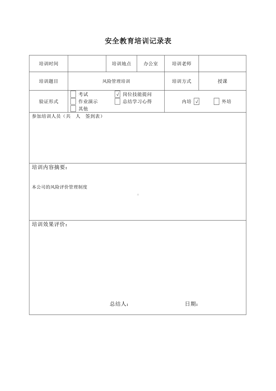 风险培训教育记录.doc_第1页