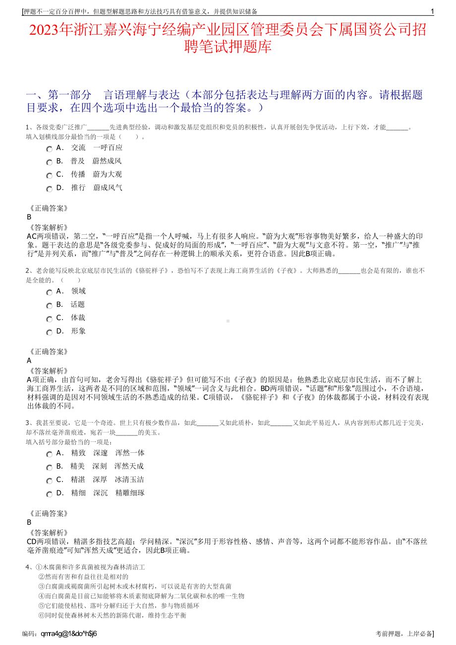 2023年浙江嘉兴海宁经编产业园区管理委员会下属国资公司招聘笔试押题库.pdf_第1页