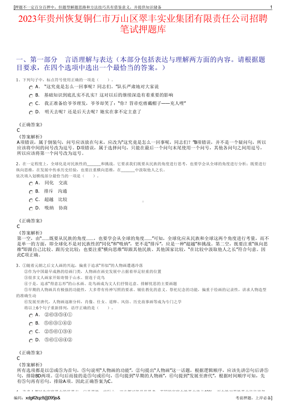 2023年贵州恢复铜仁市万山区翠丰实业集团有限责任公司招聘笔试押题库.pdf_第1页