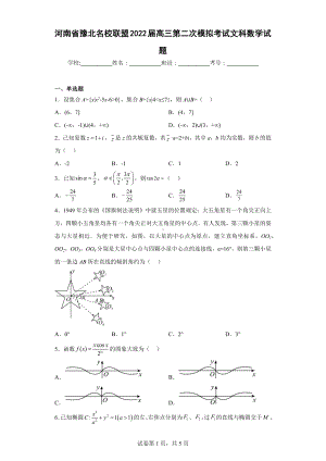 河南省豫北名校联盟2022届高三第二次模拟考试文科数学试题.docx