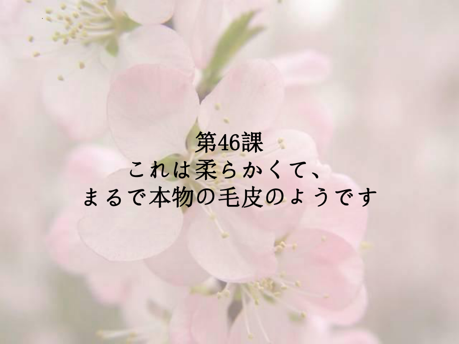 第46课これは柔らかくて、まるで本物の毛皮のようです ppt课件-2023标准《高中日语》初级下册.pptx_第1页