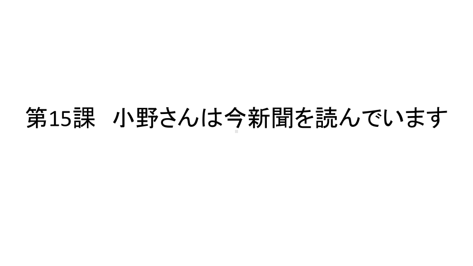 第15課 小野さんは今新聞を読んでいます ppt课件-2023新标准《高中日语》初级上册.pptx_第1页