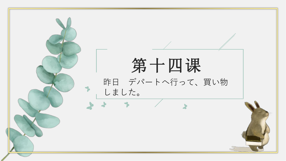 第14課 昨日デパートへ行って、買い物しました ppt课件-2023新标准《高中日语》初级上册.pptx_第1页