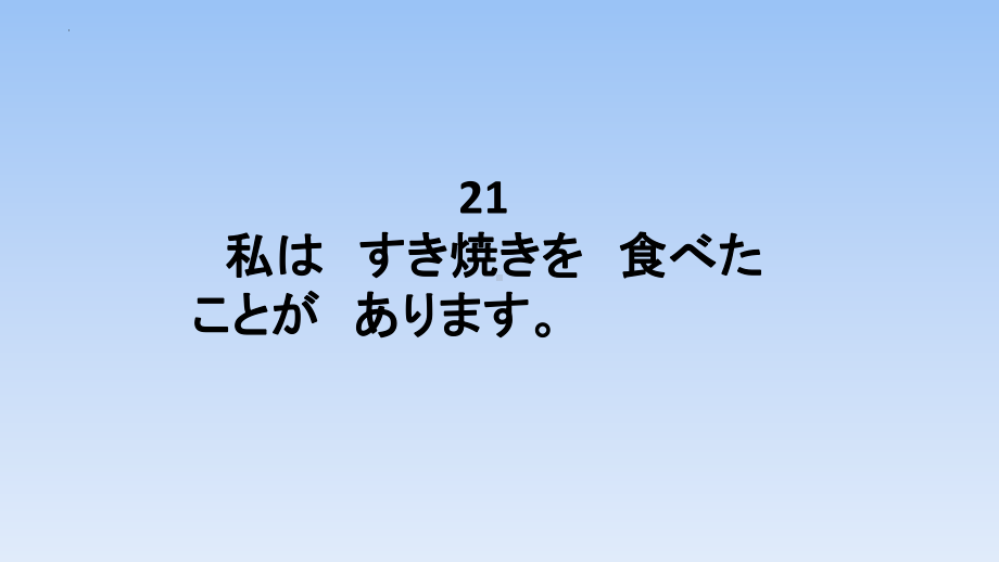 第21课 私は すき焼きを 食べた ことが ありますppt课件-2023新标准《高中日语》初级上册.pptx_第1页