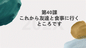 第40課これから友達と食事に行くところですppt课件 -2023标准《高中日语》初级下册.pptx