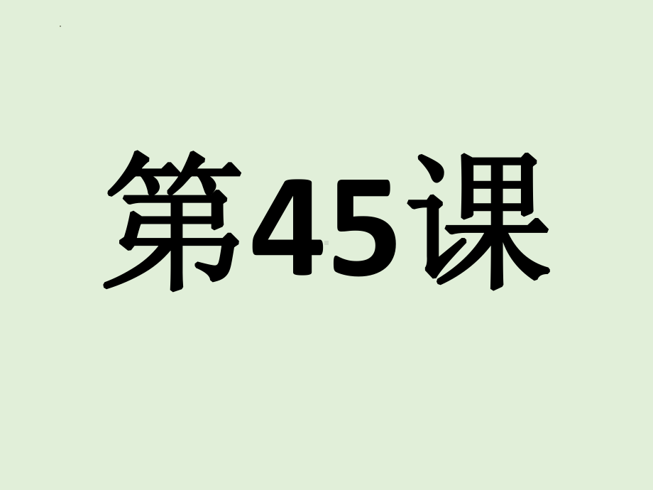 第45课 少子化が進んで日本の人にはだんだん減っていくでしょう 单词文法ppt课件-2023标准《高中日语》初级下册.pptx_第1页