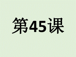 第45课 少子化が進んで日本の人にはだんだん減っていくでしょう 单词文法ppt课件-2023标准《高中日语》初级下册.pptx