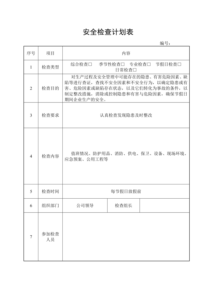 节假日检查计划表.doc_第1页