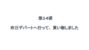 4单元 第14课ppt课件 -2023新标准《高中日语》初级上册.pptx