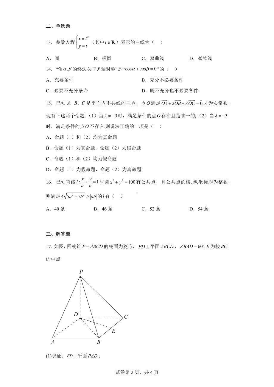 上海市闵行区2022届高考二模数学试题.docx_第2页