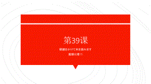 第39课 眼鏡をかけて本を読みます 单元复习ppt课件-2023标准《高中日语》初级下册.pptx