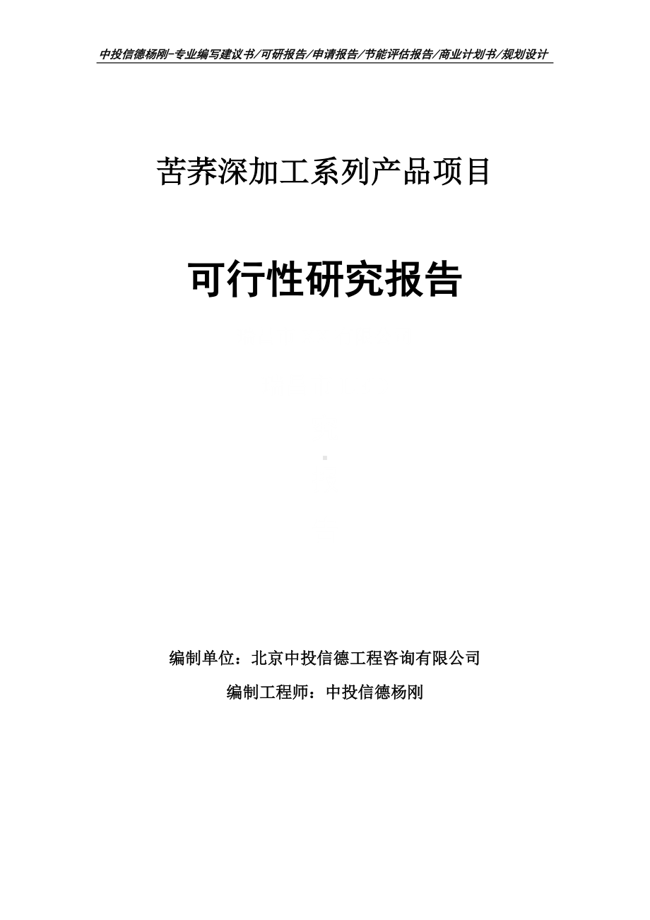 苦荞深加工系列产品可行性研究报告建议书申请立项.doc_第1页