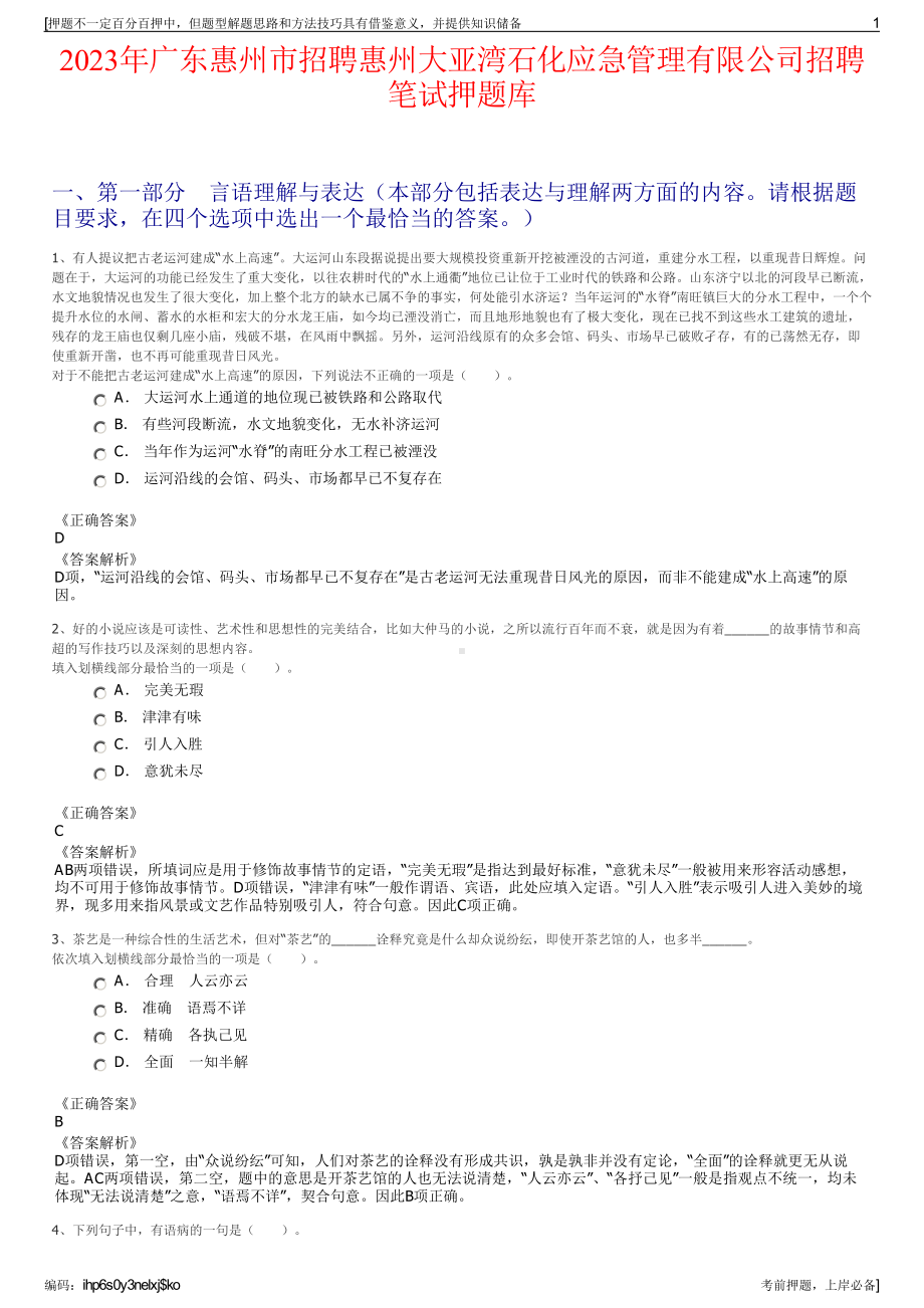 2023年广东惠州市招聘惠州大亚湾石化应急管理有限公司招聘笔试押题库.pdf_第1页