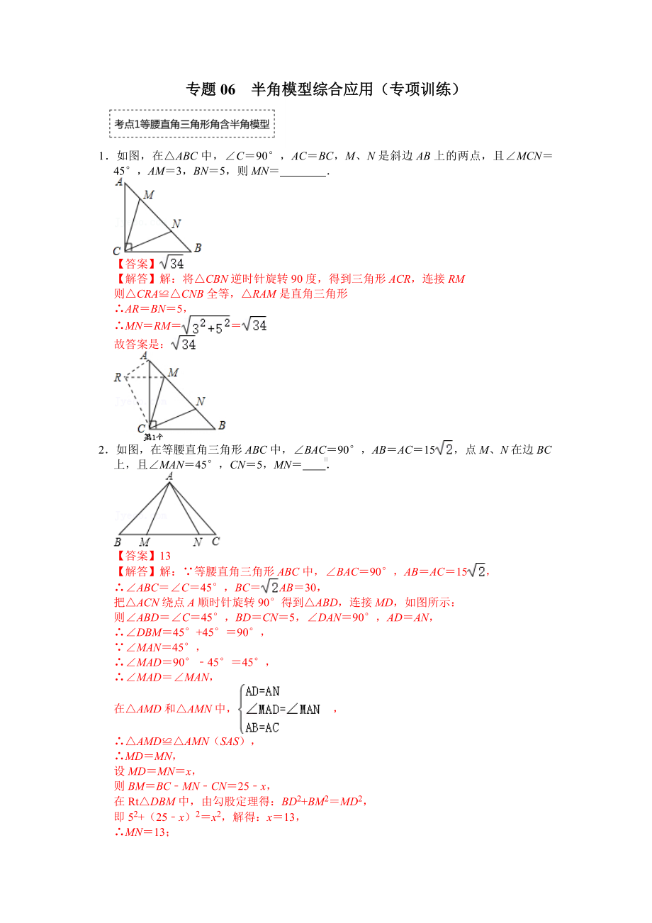 半角模型综合应用（专项训练）.docx_第1页