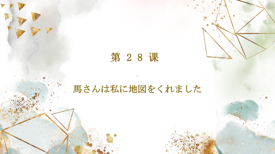 第28课 馬さんはわたしに地図をくれました ppt课件 (3)-2023标准《高中日语》初级下册.pptx_第1页