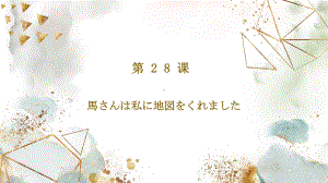 第28课 馬さんはわたしに地図をくれました ppt课件 (3)-2023标准《高中日语》初级下册.pptx