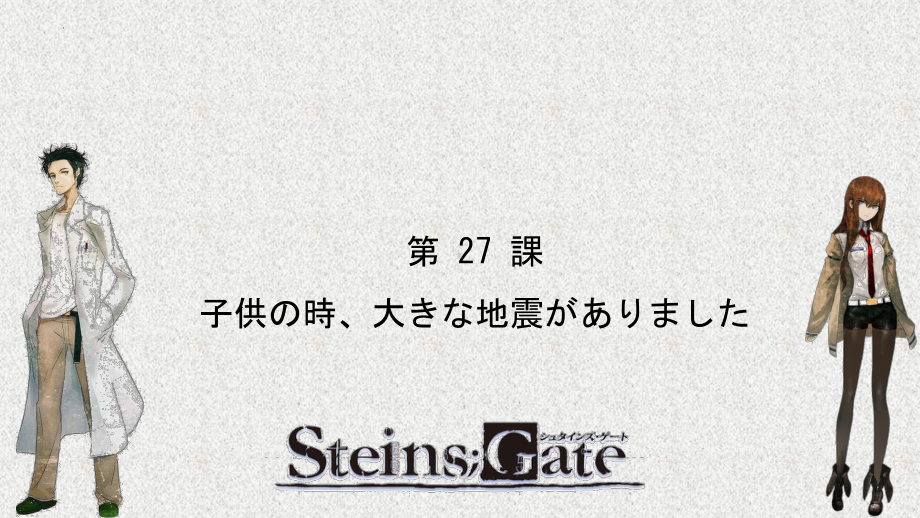 第27课 子供の時大きな地震がありました ppt课件 (2)-2023标准《高中日语》初级下册.pptx_第1页