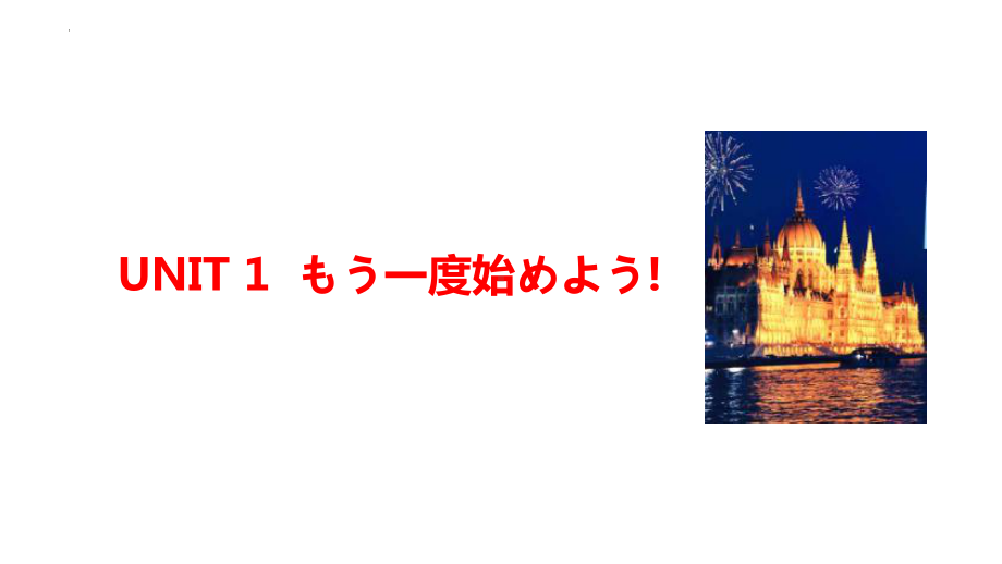 纲要ppt课件 一轮复习-2023新标准《高中日语》初级上册.pptx_第1页