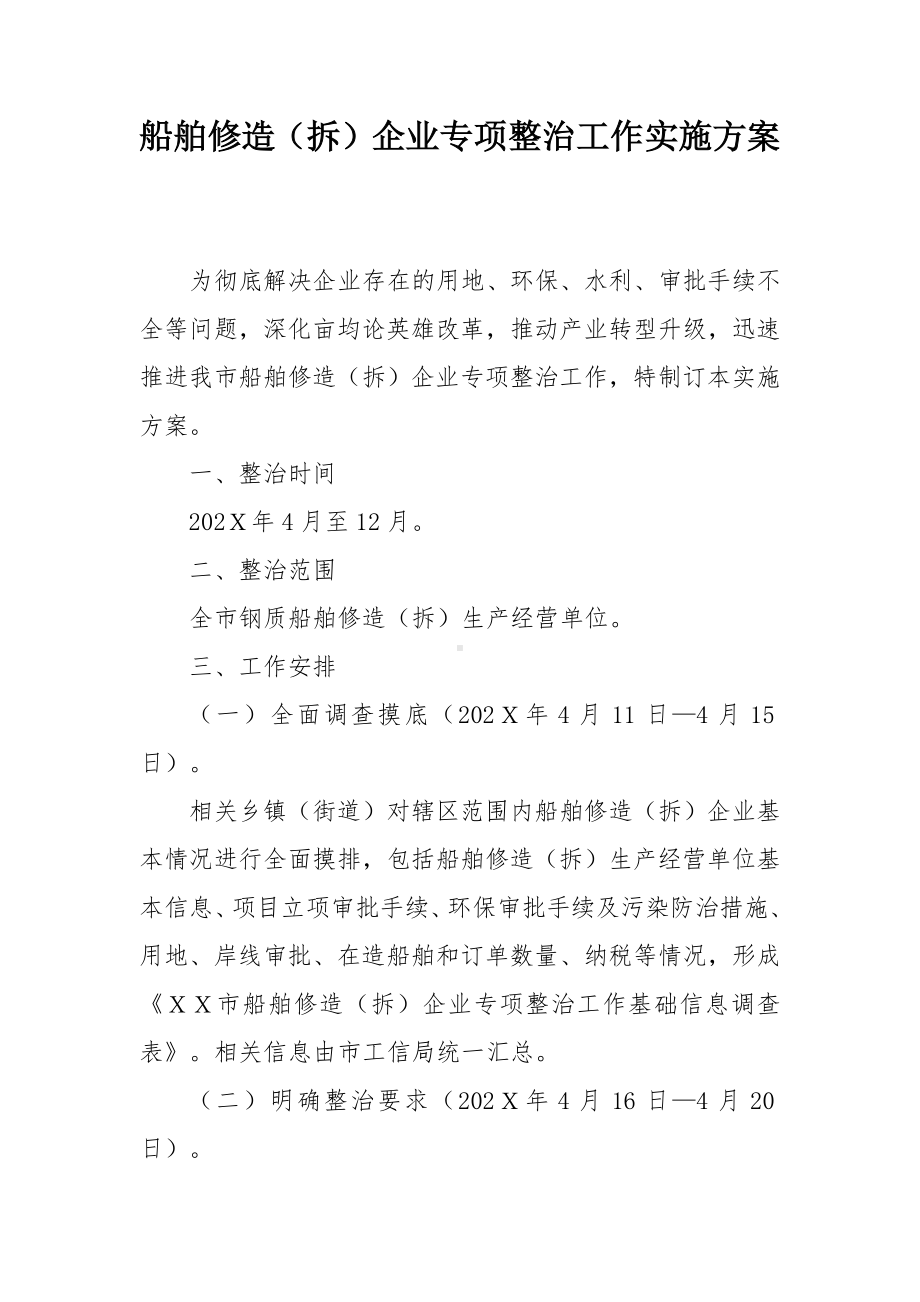 船舶修造（拆）企业专项整治工作实施方案.docx_第1页