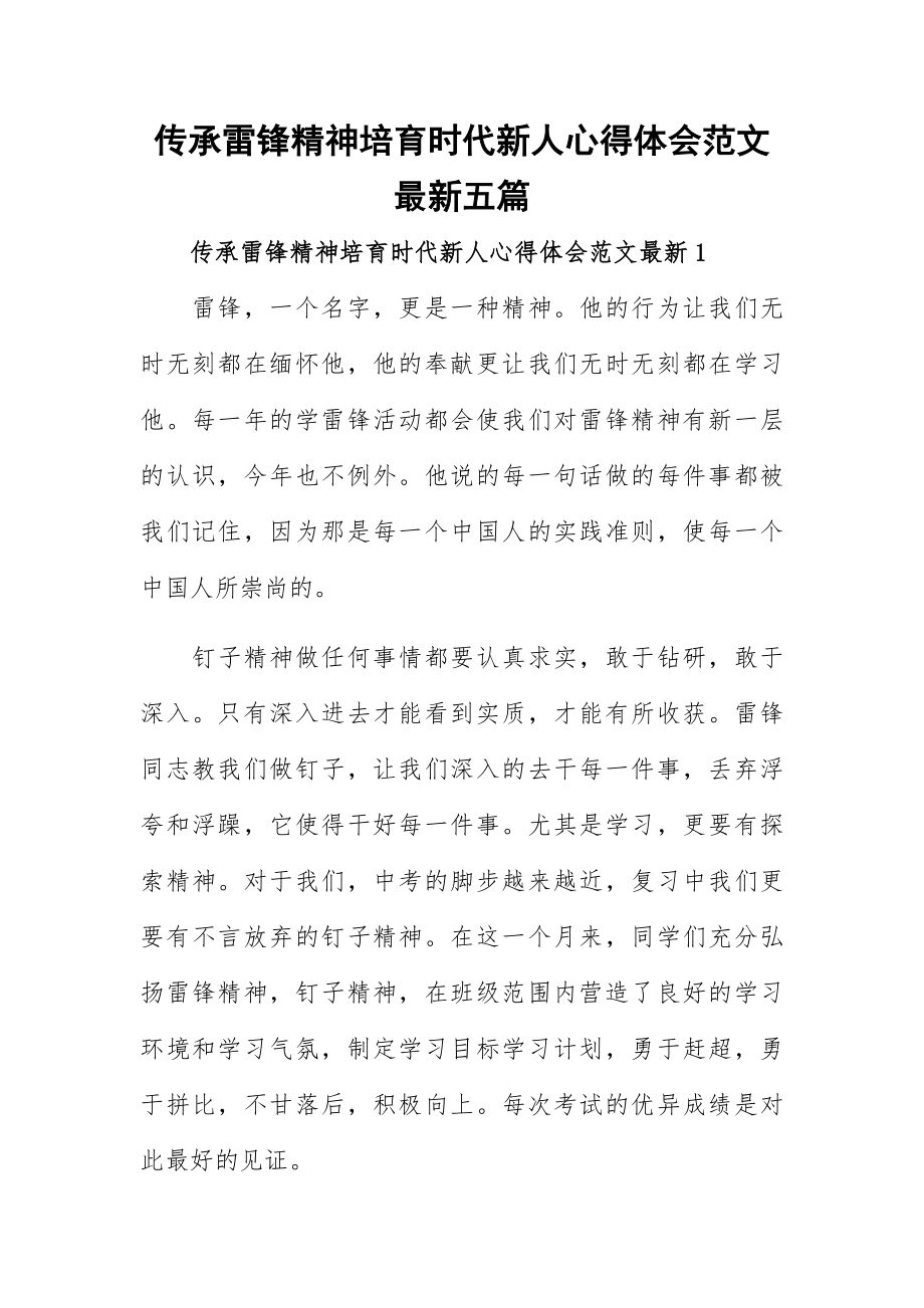 传承雷锋精神培育时代新人心得体会范文最新五篇.docx_第1页