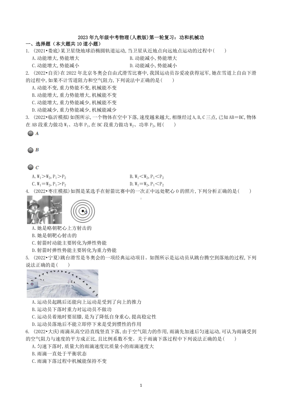 2023年中考物理(人教版)第一轮复习试卷：功和机械功.docx_第1页